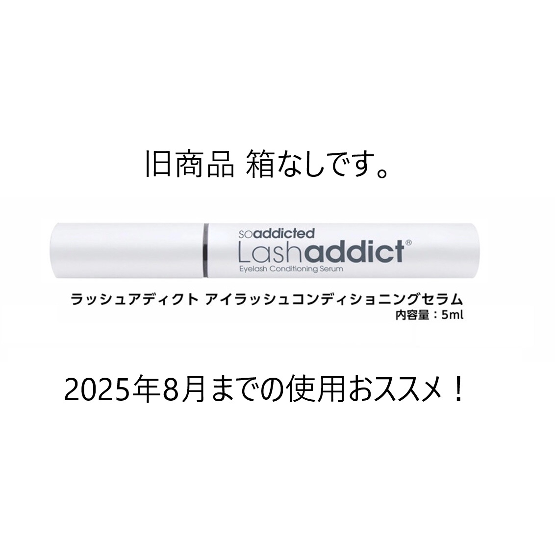 【商品リニューアルバーゲン】箱なし 40％OFF ラッシュアディクト アイラッシュコンディショニングセラム 5ml 